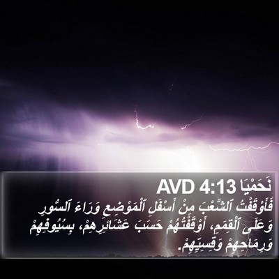 نَحَمْيَا 4:13 AVD Bible Verse Image