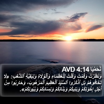 نَحَمْيَا 4:14 AVD Bible Verse Image