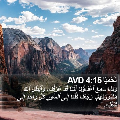 نَحَمْيَا 4:15 AVD Bible Verse Image