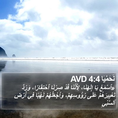 نَحَمْيَا 4:4 AVD Bible Verse Image