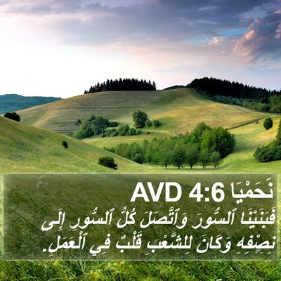 نَحَمْيَا 4:6 AVD Bible Verse Image