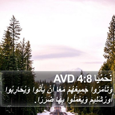 نَحَمْيَا 4:8 AVD Bible Verse Image