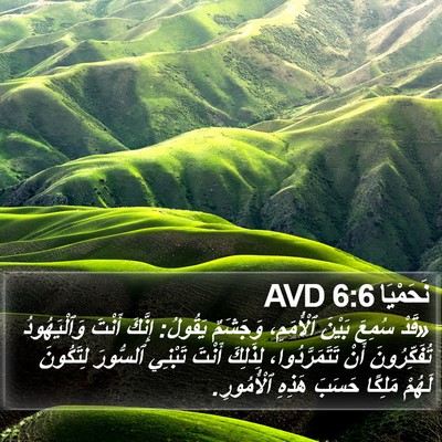نَحَمْيَا 6:6 AVD Bible Verse Image