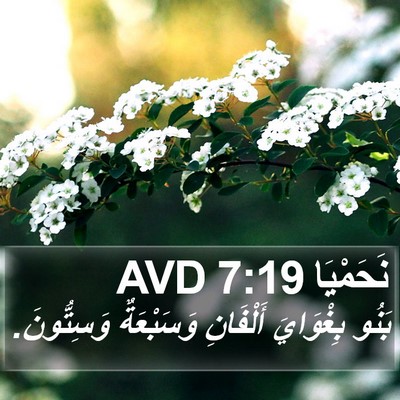 نَحَمْيَا 7:19 AVD Bible Verse Image