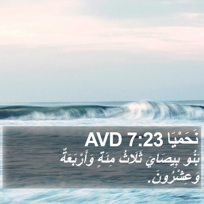 نَحَمْيَا 7:23 AVD Bible Verse Image