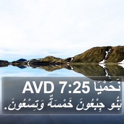 نَحَمْيَا 7:25 AVD Bible Verse Image