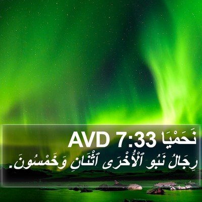 نَحَمْيَا 7:33 AVD Bible Verse Image