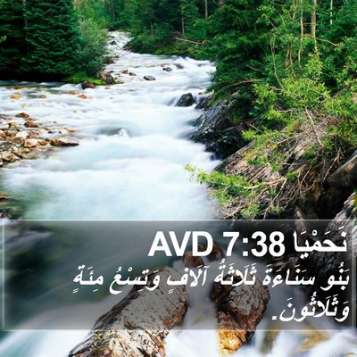 نَحَمْيَا 7:38 AVD Bible Verse Image