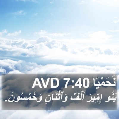 نَحَمْيَا 7:40 AVD Bible Verse Image