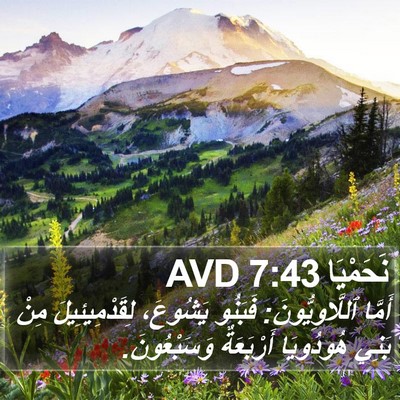 نَحَمْيَا 7:43 AVD Bible Verse Image