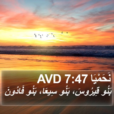 نَحَمْيَا 7:47 AVD Bible Verse Image