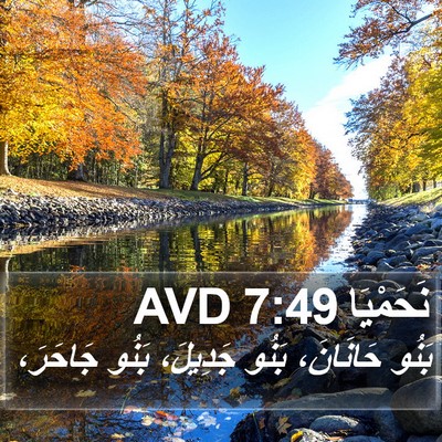 نَحَمْيَا 7:49 AVD Bible Verse Image