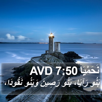 نَحَمْيَا 7:50 AVD Bible Verse Image