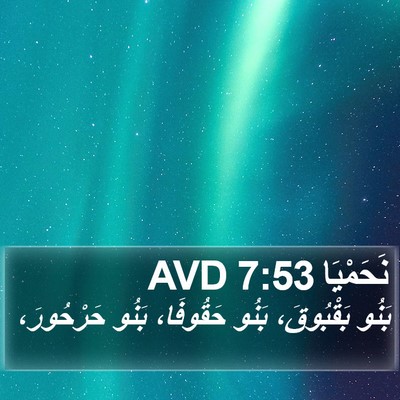 نَحَمْيَا 7:53 AVD Bible Verse Image