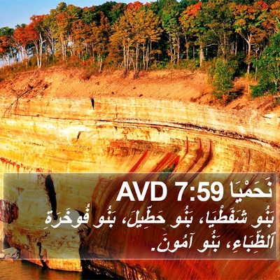 نَحَمْيَا 7:59 AVD Bible Verse Image
