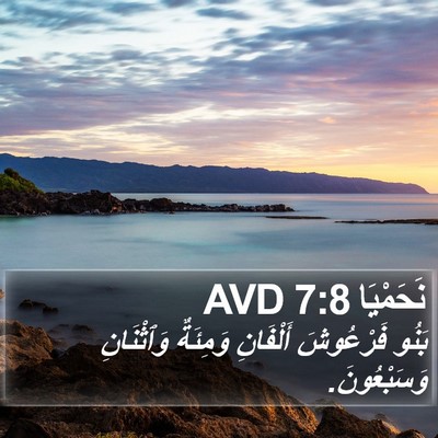 نَحَمْيَا 7:8 AVD Bible Verse Image