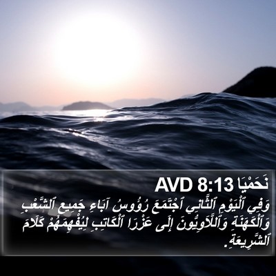 نَحَمْيَا 8:13 AVD Bible Verse Image