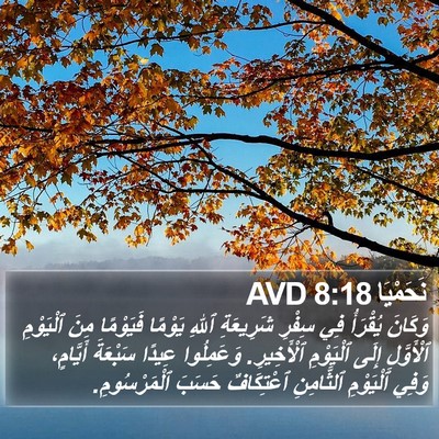 نَحَمْيَا 8:18 AVD Bible Verse Image