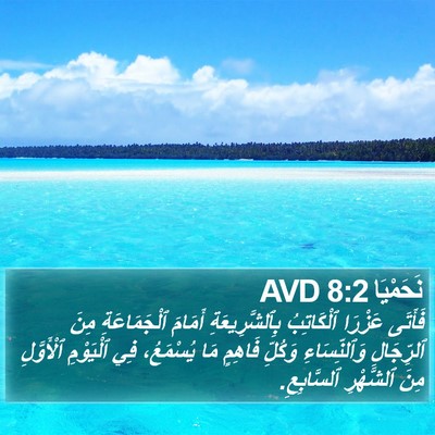 نَحَمْيَا 8:2 AVD Bible Verse Image