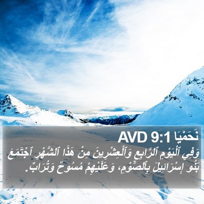 نَحَمْيَا 9:1 AVD Bible Verse Image