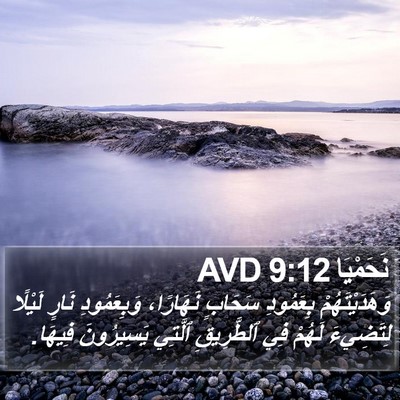 نَحَمْيَا 9:12 AVD Bible Verse Image