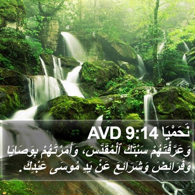 نَحَمْيَا 9:14 AVD Bible Verse Image