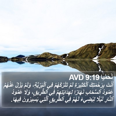 نَحَمْيَا 9:19 AVD Bible Verse Image