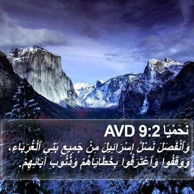نَحَمْيَا 9:2 AVD Bible Verse Image