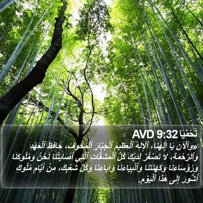 نَحَمْيَا 9:32 AVD Bible Verse Image