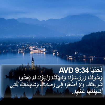 نَحَمْيَا 9:34 AVD Bible Verse Image
