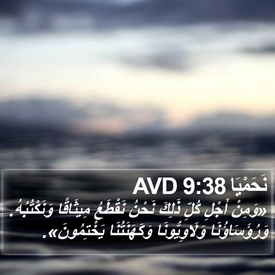 نَحَمْيَا 9:38 AVD Bible Verse Image