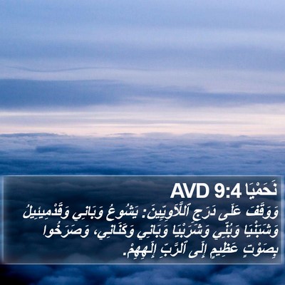 نَحَمْيَا 9:4 AVD Bible Verse Image