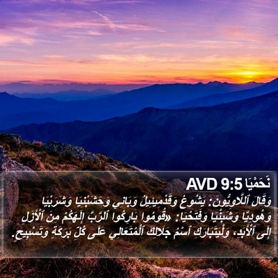 نَحَمْيَا 9:5 AVD Bible Verse Image