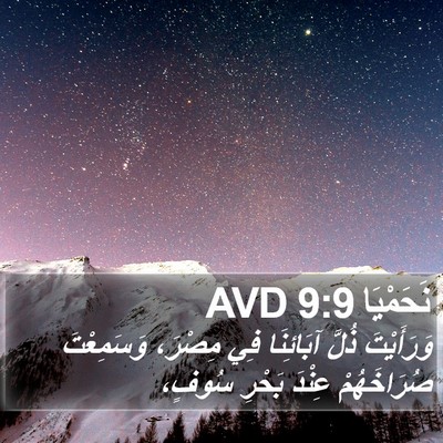 نَحَمْيَا 9:9 AVD Bible Verse Image