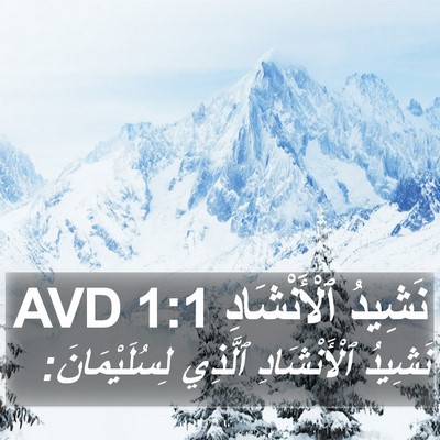 نَشِيدُ ٱلْأَنْشَادِ 1:1 AVD Bible Verse Image