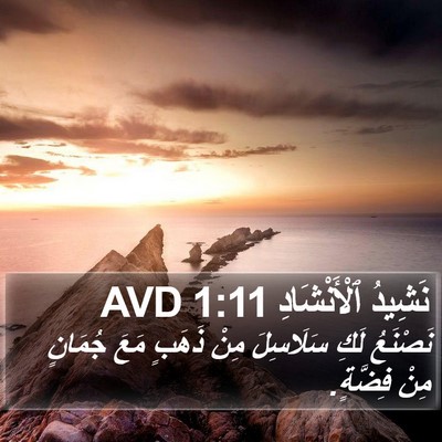 نَشِيدُ ٱلْأَنْشَادِ 1:11 AVD Bible Verse Image