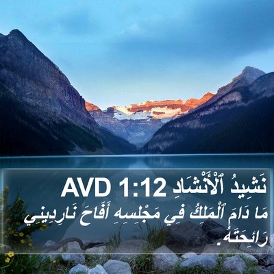 نَشِيدُ ٱلْأَنْشَادِ 1:12 AVD Bible Verse Image