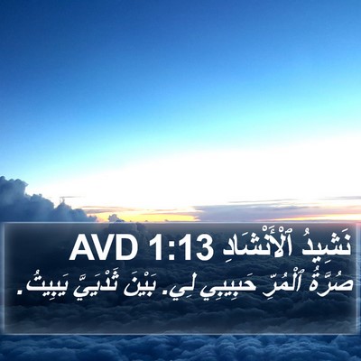 نَشِيدُ ٱلْأَنْشَادِ 1:13 AVD Bible Verse Image