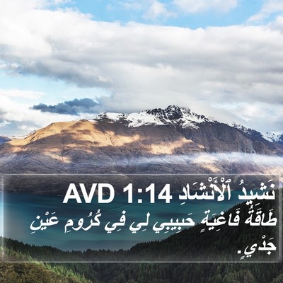 نَشِيدُ ٱلْأَنْشَادِ 1:14 AVD Bible Verse Image