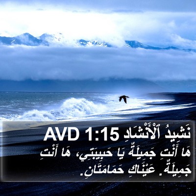 نَشِيدُ ٱلْأَنْشَادِ 1:15 AVD Bible Verse Image