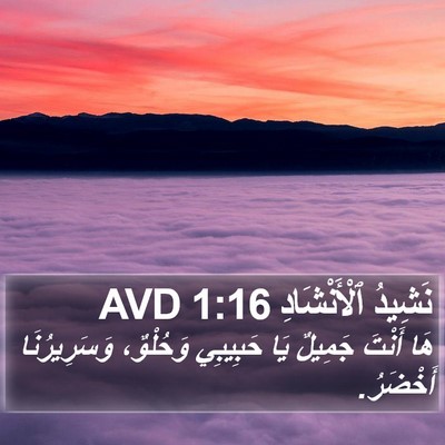 نَشِيدُ ٱلْأَنْشَادِ 1:16 AVD Bible Verse Image
