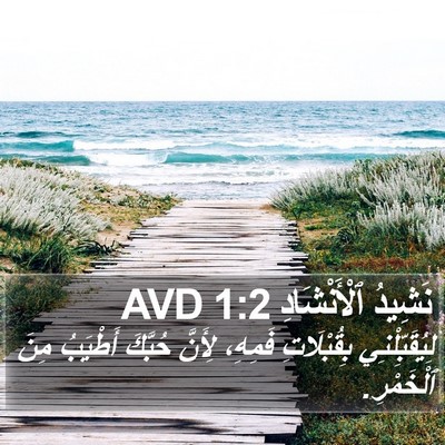 نَشِيدُ ٱلْأَنْشَادِ 1:2 AVD Bible Verse Image