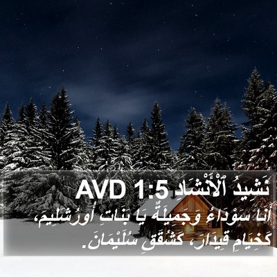 نَشِيدُ ٱلْأَنْشَادِ 1:5 AVD Bible Verse Image