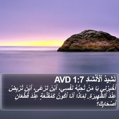 نَشِيدُ ٱلْأَنْشَادِ 1:7 AVD Bible Verse Image