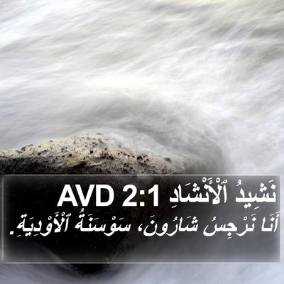نَشِيدُ ٱلْأَنْشَادِ 2:1 AVD Bible Verse Image