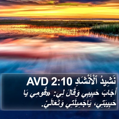 نَشِيدُ ٱلْأَنْشَادِ 2:10 AVD Bible Verse Image