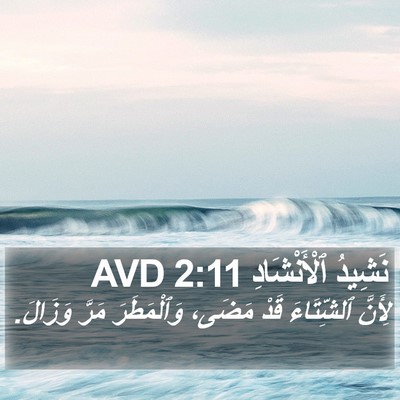 نَشِيدُ ٱلْأَنْشَادِ 2:11 AVD Bible Verse Image