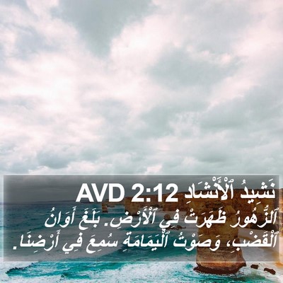 نَشِيدُ ٱلْأَنْشَادِ 2:12 AVD Bible Verse Image
