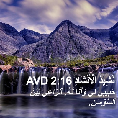 نَشِيدُ ٱلْأَنْشَادِ 2:16 AVD Bible Verse Image