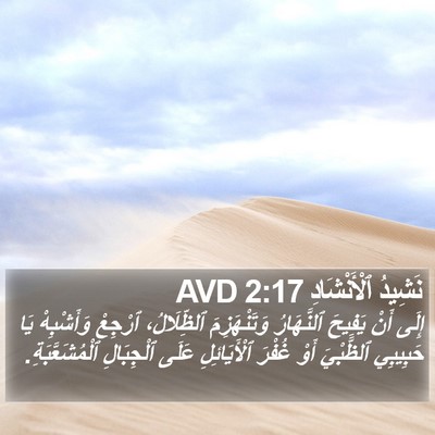 نَشِيدُ ٱلْأَنْشَادِ 2:17 AVD Bible Verse Image